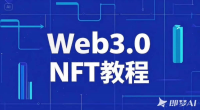 Web3.0_NFT教程