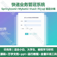 快递业务管理系统源码_Java+SpringBoot+Vue