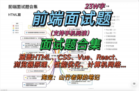 前端面试题Vue、React面试题、面试题合集、HTML、C