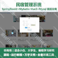 民宿宾馆酒店公寓预定管理系统源码_java_SpringBo