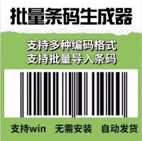 条码批量生成软件_条形码生成器制作打印商品条码仓库超市码神器