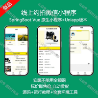 线上约拍摄影预约微信小程序源码A054_java_Sprin