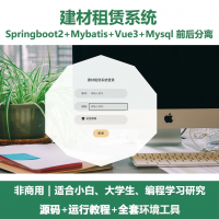 建材租赁系统源码_Java+SpringBoot+Vue3