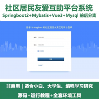 社区居民友爱互助平台源码_Java+SpringBoot+V