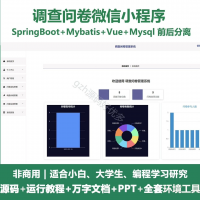 调查问卷微信小程序源码_SpringBoot_Vue_万字