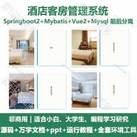 酒店客房管理系统源码_Java+SpringBoot+Vue