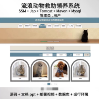 ssm_jsp流浪动物救助领养系统java源码javaweb