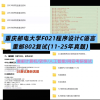 【自动发货】重邮802复试专属资料｜2011-2025全覆盖