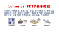 【Lumerical_FDTD模拟软件视频教程】