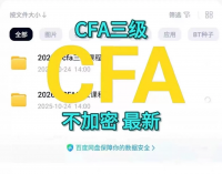 2025年CFA三级课程，最新版已全部更新，备考26年完全适
