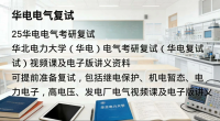 【25年最新】华北电力大学电气专业考研复试资料电子版