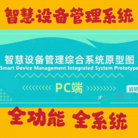 智慧设备管理PC端原型智慧设备管理综合系统PC端原型axur