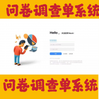 问卷调查表单系统，Java源码，vue源码