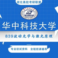 2000-2024年华科839波动光学与激光原理考研真题+管
