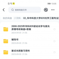 华中科技大学光学工程839波动光学与激光工程考研初试真题资料
