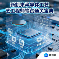 【新凯来半导体工艺工程师笔试资料】