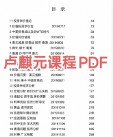 卢麒元全套课程PDF完整版，总计3644页，高清电子版。