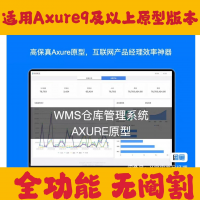 WMS仓库管理系统AXURE高保真原型，WMS仓储产品原型