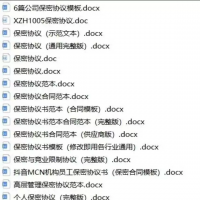 各行业保密协议范本大全，保密协议合同模板合集！