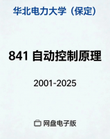 【2025年最新】华北电力大学841自动控制理论【保定】考研