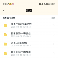 短视频资源合集直达百度网盘短视频资源合集，内容丰富，涵盖多部