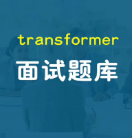 Transformer面试题库+学习笔记｜NLPMLAI