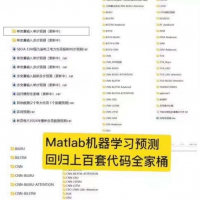 【已更新，全家桶】Matlab机器学习【预测】【回归】代码全