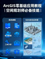 ArcGIS零基础应用教程｜空间规划师必备技能