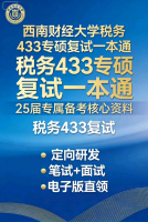 西南财经大学税务433专硕复试一本通｜25届专属备考核心资料
