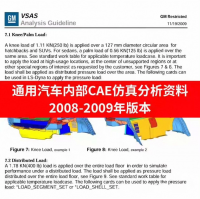 【2008-2009版】通用汽车内部CAE仿真分析报告指南