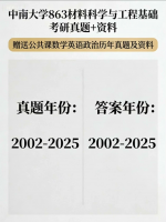 【26年考研】中南大学863(原963)材料科学与工程基础考