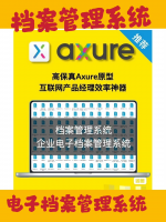 档案管理系统Axure产品原型，企业电子档案管理系统产品原型