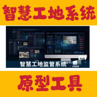 智慧工地监管系统高保真原型V1.2.1（包含大屏展示）