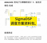 SigmaDSP调音方案全套资料包｜中文视频+文档_零基础易