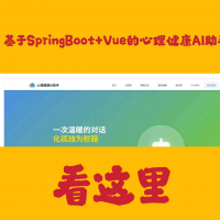 心理健康AI助手源码分享基于SpringBoot+Vue的心