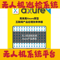 无人机巡检系统Axure产品原型，无人机自动巡检平台Axur