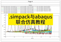 【含视频】simpack与abaqus联合仿真教程【好评、实