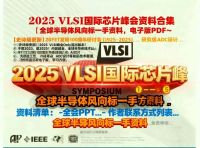 2025_VLSI国际芯片峰会资料合集｜全球半导体风向标一手
