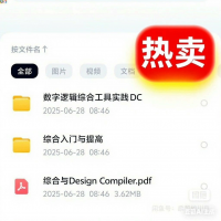 DC综合_Design_Compiler逻辑综合【DC综合