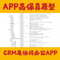 CRM及协同办公APP高保真原型模板