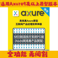 制造企业生产过程执行管理系统(MES系统)高保真原型，系统级