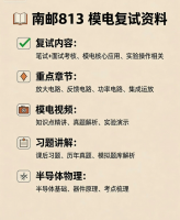 【南邮813模电复试资料】
