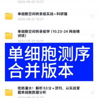 【单细胞测序自学网资料】单细胞测序、转录组、生信分析、技能树