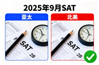 [火]2025年9月SAT真题更新｜亚太+北美全覆盖（赠8月