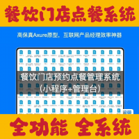 餐饮点餐预约系统Axure原型分享餐饮点餐预约管理系统（小程