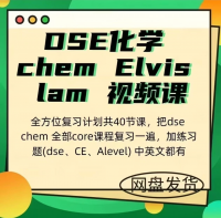 【DSE化学视频课】Elvis_lam全方位复习计划，共40