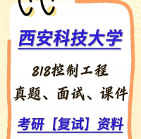 西安科技大学818控制工程｜控制科学与工程_考研复试全套资料