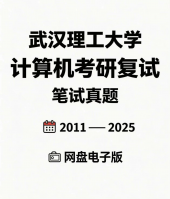 【武汉理工大学计算机考研复试资料】2011-2025年复试真