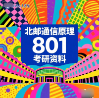 2025北邮通信原理801真题解析及资料包大全，含25年及往