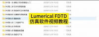 【自动发货】Lumerical_FDTD_仿真软件操作实例及